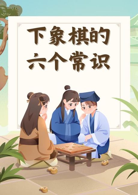 下象棋，学会下象棋，让生活更有趣