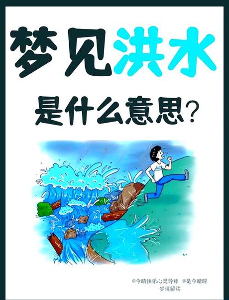 梦见水灾，梦见水灾意味着什么？如何化解梦中不安