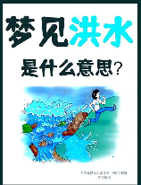 梦见水灾，梦见水灾意味着什么？如何化解梦中不安