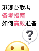 港澳台高考，港澳台高考有哪些注意事项？