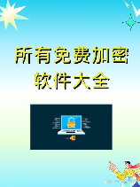 AES加密：保护你的信息安全